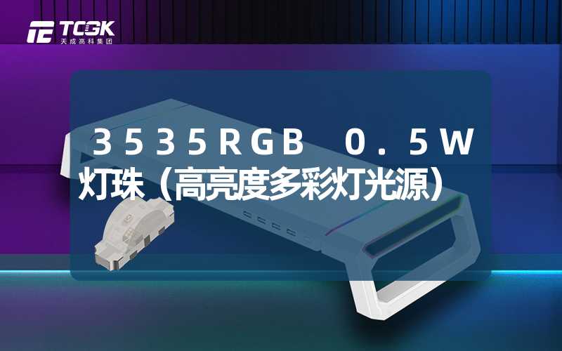 3535RGB 0.5W灯珠（高亮度多彩灯光源）